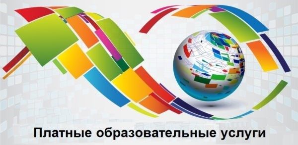Азбука потребителя платных образовательных услуг