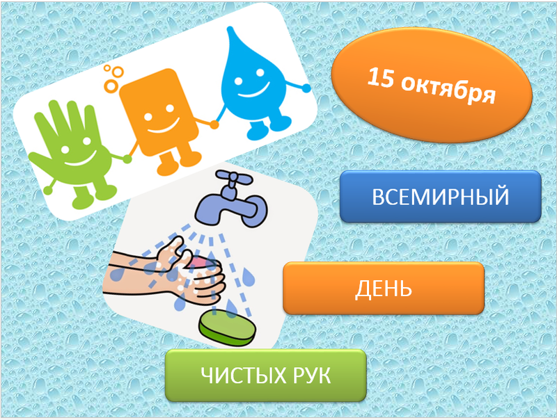 15 октября - Всемирный день чистых рук!