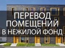 О переводе жилого помещения в нежилое в многоквартирном доме
