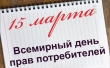 Всемирный день защиты прав потребителей