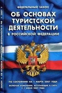Изменения в законе о туризме