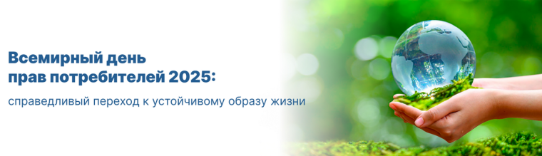 Всемирный день прав потребителей 15 марта 2025 года