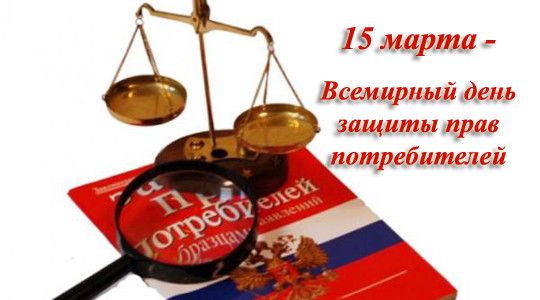 Девиз Всемирного дня защиты прав потребителей 15 марта 2017г.