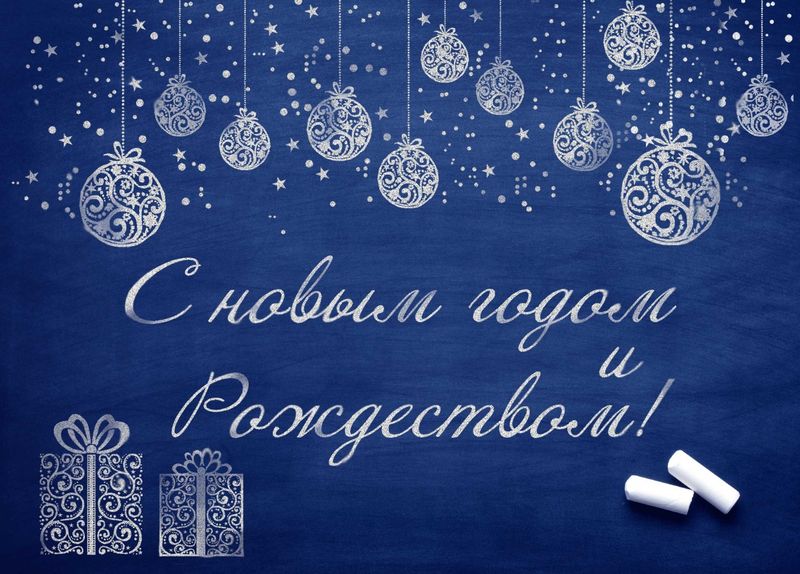 С Новым годом и Рождеством Христовым!