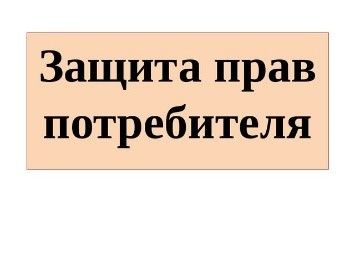 Можно ли получить дополнительно неустойку, возмещение морального вреда и штрафа в пользу ...