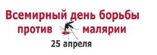 Всемирный день борьбы против малярии