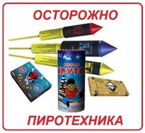 Внимание! Пиротехника!
