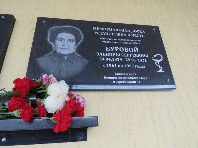 В Брянске установлена мемориальная доска памяти Эльвиры Сергеевны Буровой