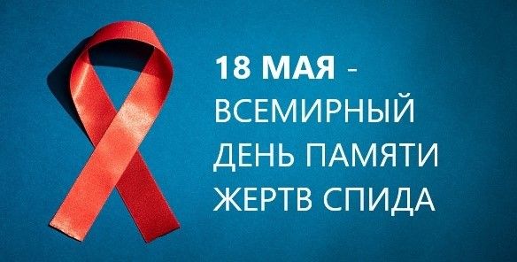 18 мая 2025 года Всемирный день памяти жертв СПИДа