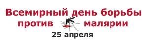 Всемирный день борьбы против малярии