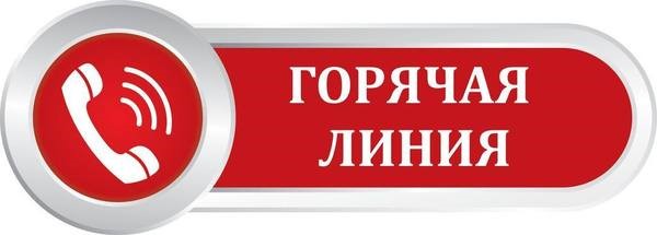 Горячая линия по вопросам защиты прав потребителей платных образовательных услуг
