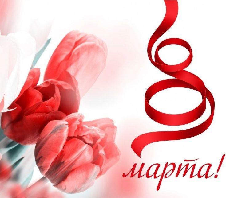 Международный женский день