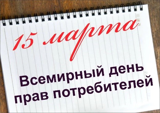 Всемирный день прав потребителей 15 марта 2026 года