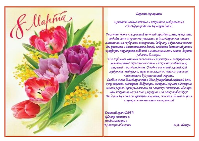 Поздравление с 8 марта