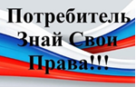 Единые правила в области защиты прав потребителей Союзного государства
