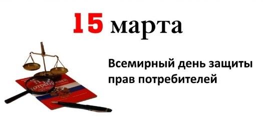 О тематике Всемирного дня прав потребителей 2025 года