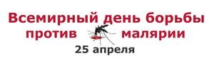 Всемирный день борьбы против малярии