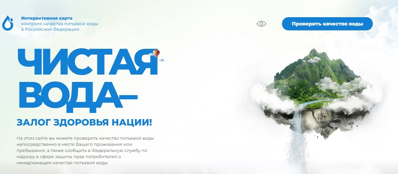 ИНТЕРАКТИВНАЯ КАРТА КОНТРОЛЯ КАЧЕСТВА ПИТЬЕВОЙ ВОДЫ В РОССИЙСКОЙ ФЕДЕРАЦИИ