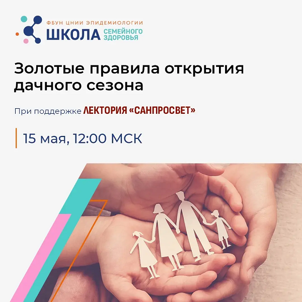 «Золотые правила открытия дачного сезона»: новый выпуск Школы семейного здоровья ФБУН ЦНИИ эпидемиологии Роспотребнадзора в рамках лектория «Санпросвет»