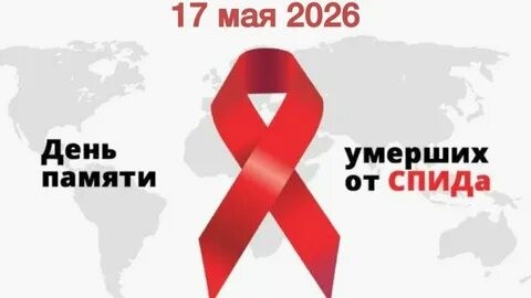 День памяти умерших от СПИДа