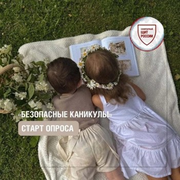 Безопасные каникулы: приглашаем родителей принять участие в опросе проекта «Санпросвет»